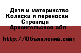 Дети и материнство Коляски и переноски - Страница 4 . Архангельская обл.